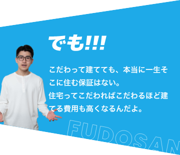 不動産住宅派の夫の主張1