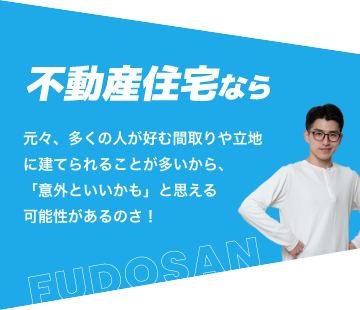 不動産住宅派の夫の主張2