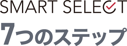 7つのステップ