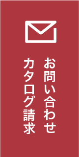 お問い合わせ カタログ請求