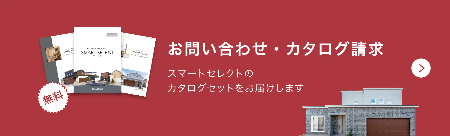 お問い合わせ・カタログ請求