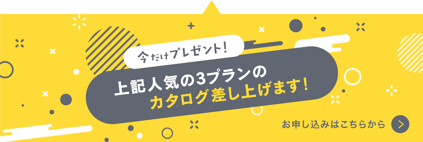 上記人気の3プランのカタログ差し上げます