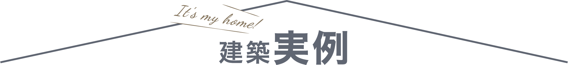 建築実例