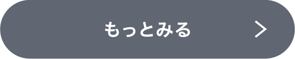 もっと見る