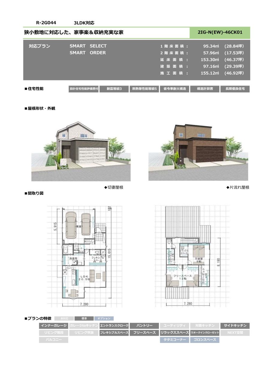 2G044  狭小敷地に対応した、家事楽＆収納充実な家