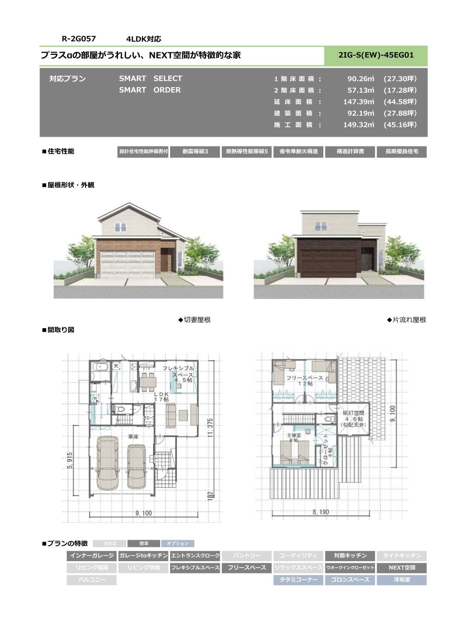 2G057　プラスαの部屋がうれしい、NEXT空間が特徴的な家