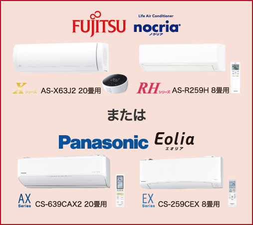 FUJITSUノクリアまたはPanasonicエオリア