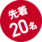 先着20名
