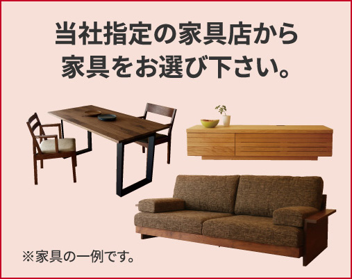 当社指定の家具店から家具をお選び下さい。