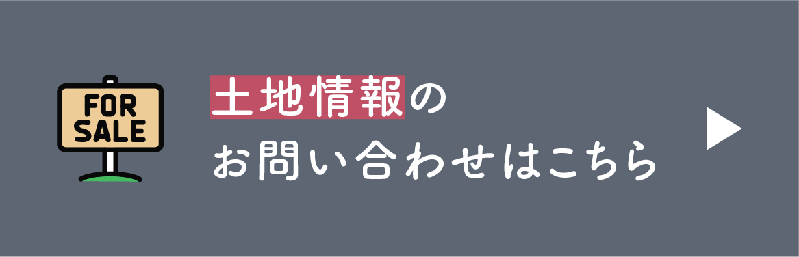 土地情報のお問い合わせはこちら