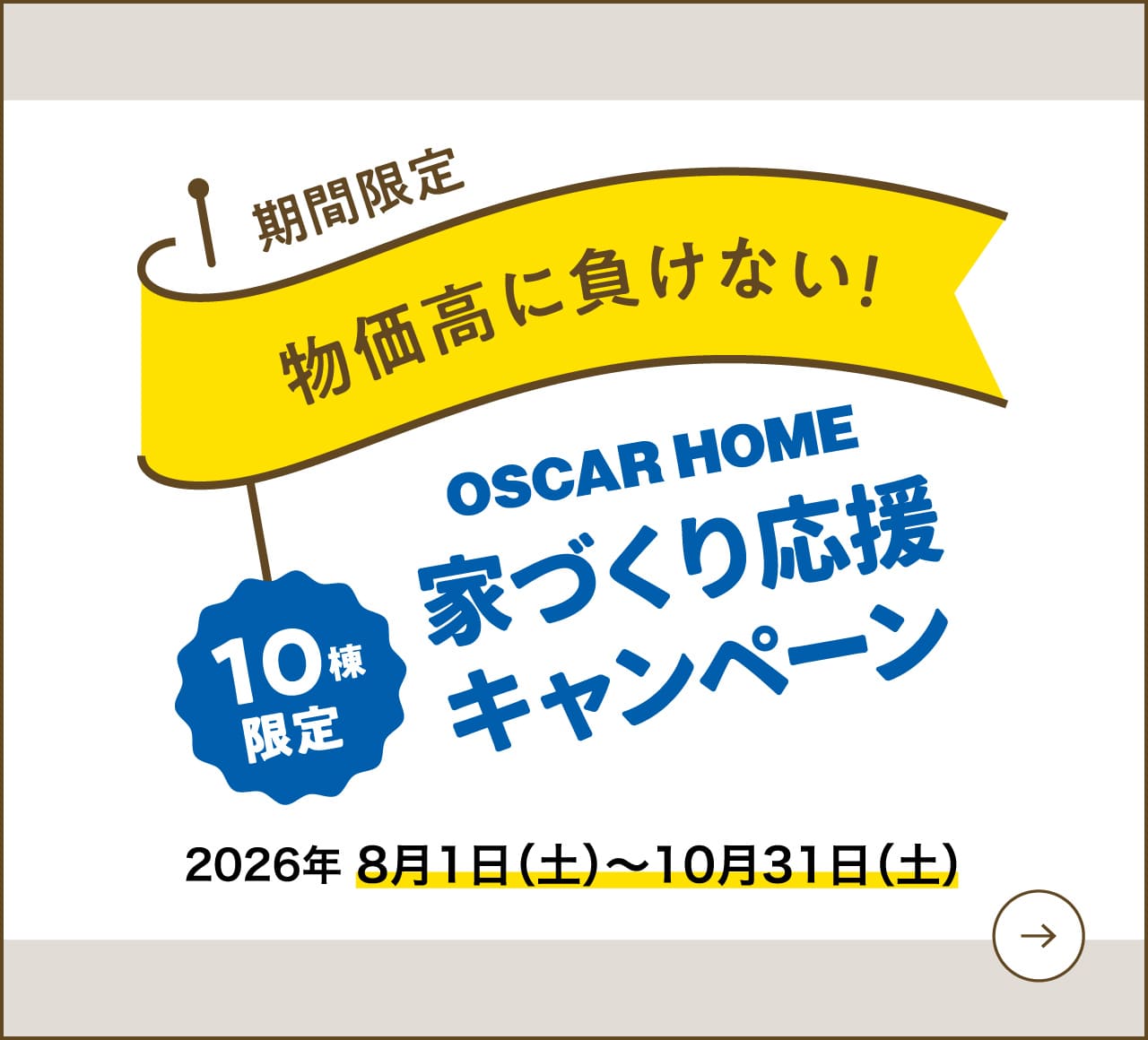 期間限定 物価高に負けない！OSCAR HOME 10棟限定 家づくり応援キャンペーン