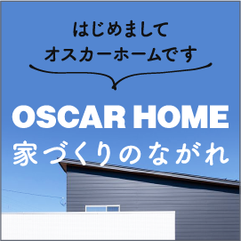 OSCARHOME 家づくりのながれ