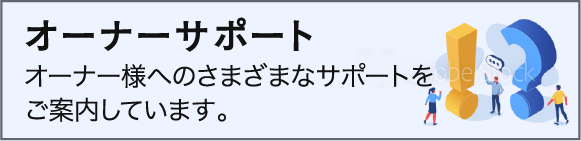 オーナーサポート