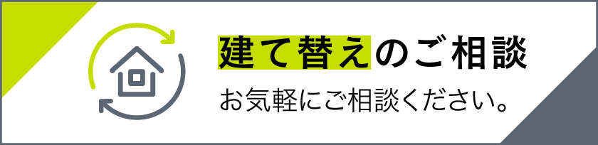 建て替えのご相談