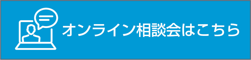 オンライン相談会はこちら