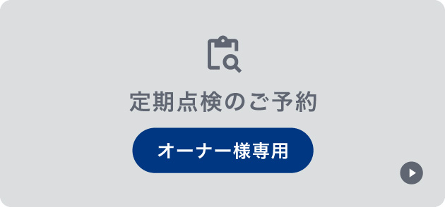 定期点検のご予約