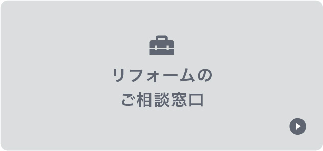 リフォームのご相談窓口