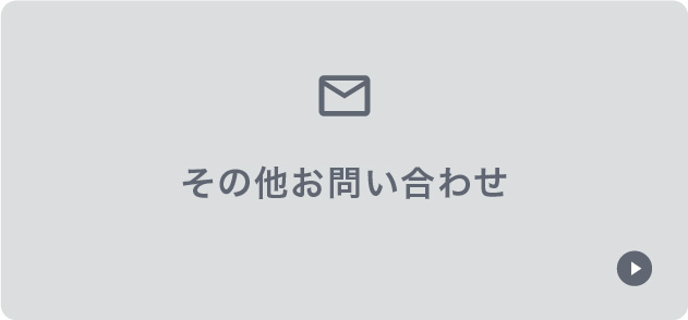 その他お問い合わせ