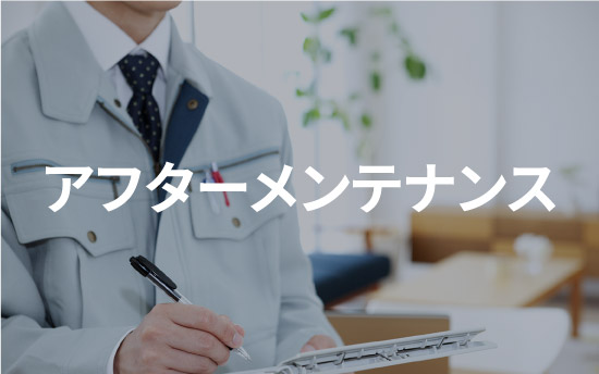 アフターメンテナンス