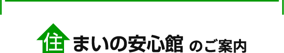 住まいの安心館のご案内