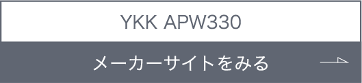 YKK APW330 メーカーサイトをみる