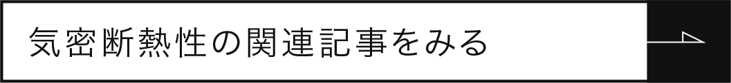 機密断熱性の関連記事をみる