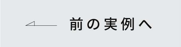 前の実例へ