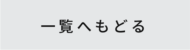 一覧へもどる