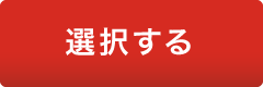 選択する