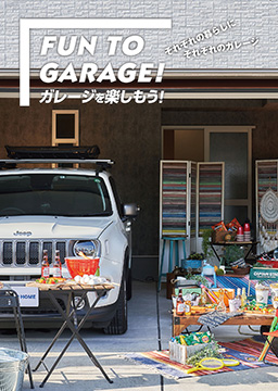 ガレージを楽しもう