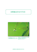 長期優良住宅