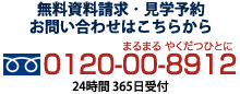 お問い合わせはこちらから 24時間 365日受付/0120-00-8912