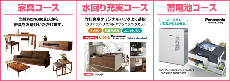 家具コース 水回り充実コース 蓄電池コース