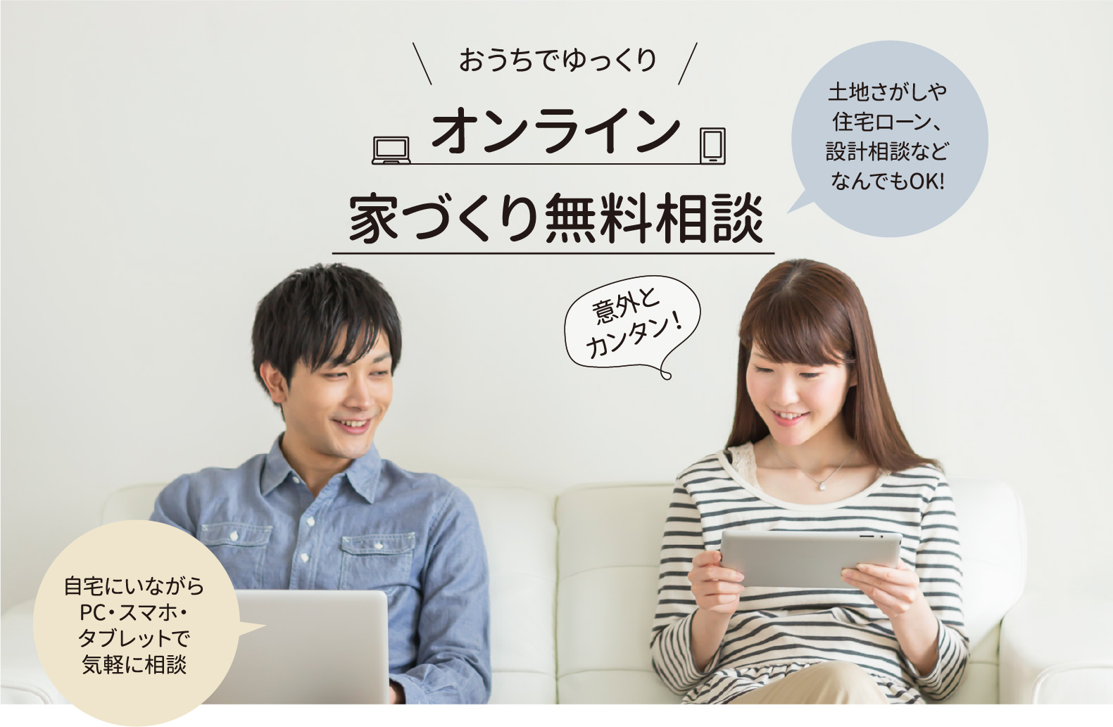 おうちでゆっくりオンライン家づくり無料相談