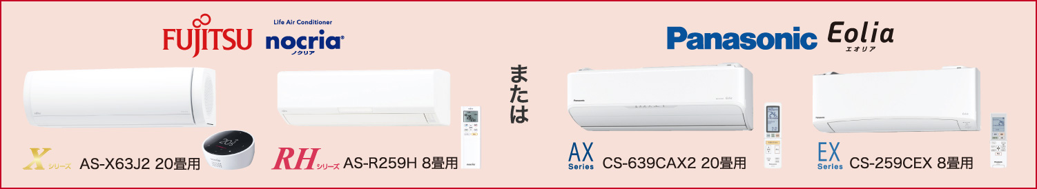 FUJITSUノクリアまたはPanasonicエオリア