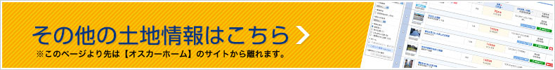 その他の土地情報はこちら