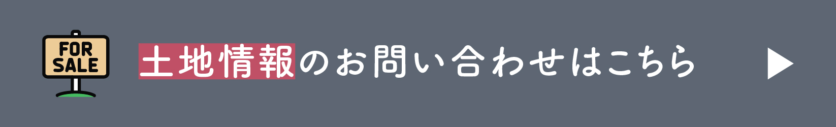 土地情報のお問い合わせはこちら