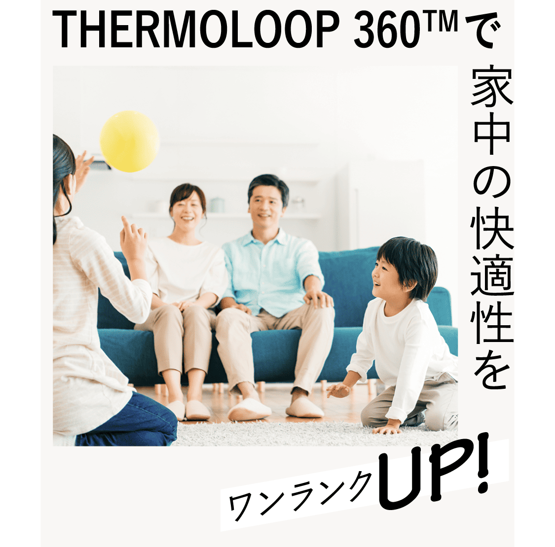 THERMOLOOP 360™で家中の快適性をワンランクUP!