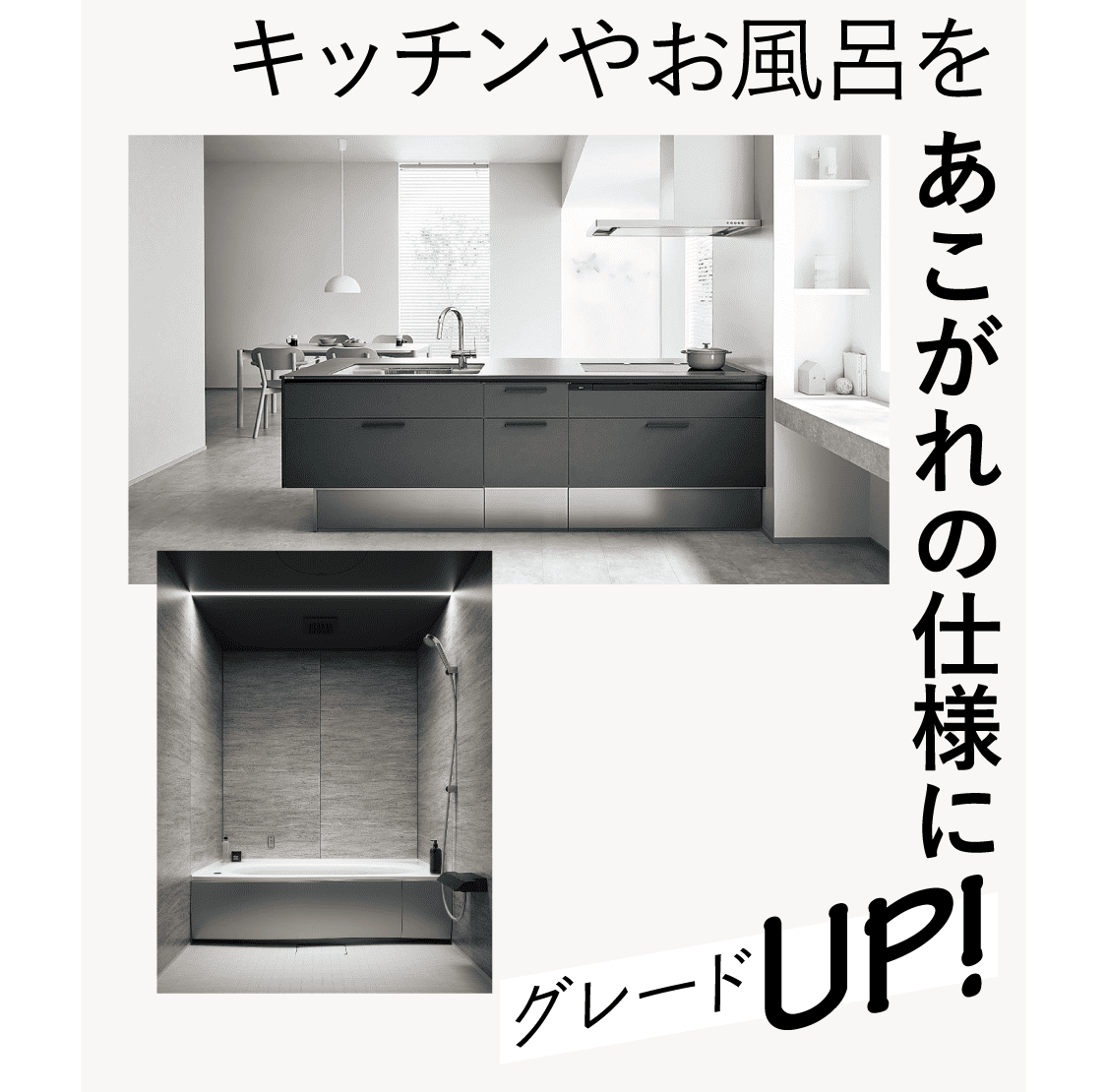 キッチンやお風呂をあこがれの仕様にグレードUP!