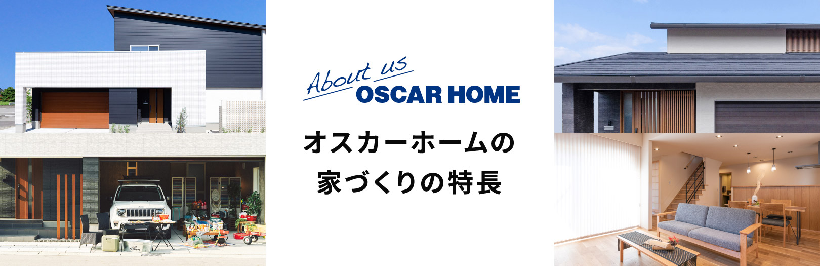 オスカーホームの家づくりの特長