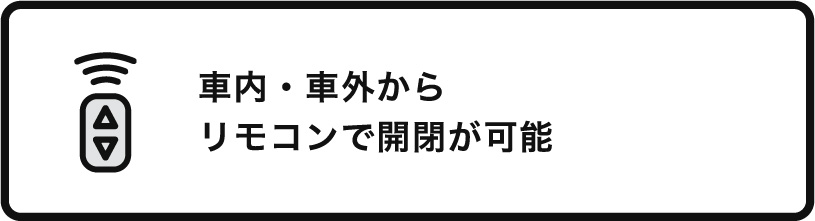 車内・車外からリモコンで開閉が可能