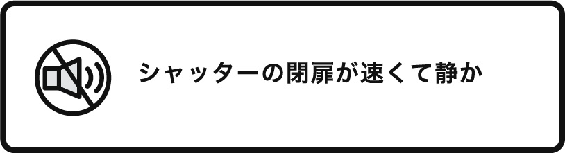 シャッターの閉扉が速くて静か