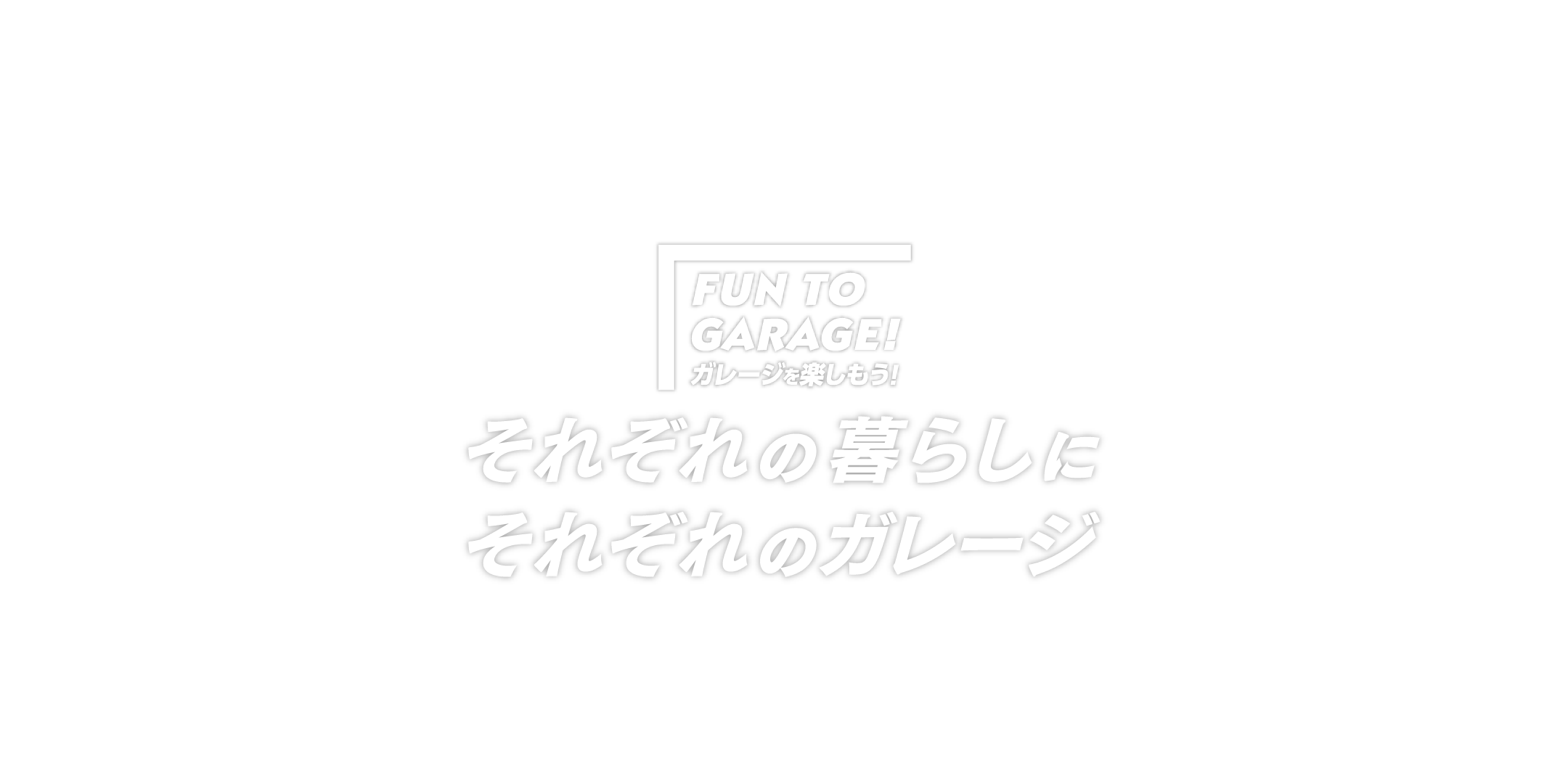 それぞれの暮らしにそれぞれのガレージ FUN TO GARAGE  ガレージを楽しもう