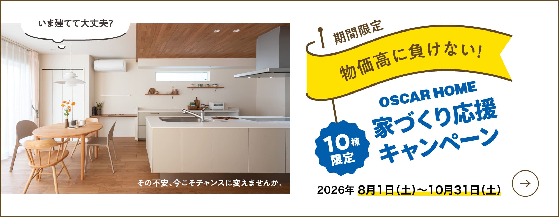 期間限定 物価高に負けない！OSCAR HOME 10棟限定 家づくり応援キャンペーン