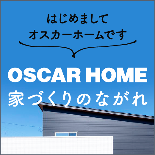 OSCARHOME 家づくりのながれ