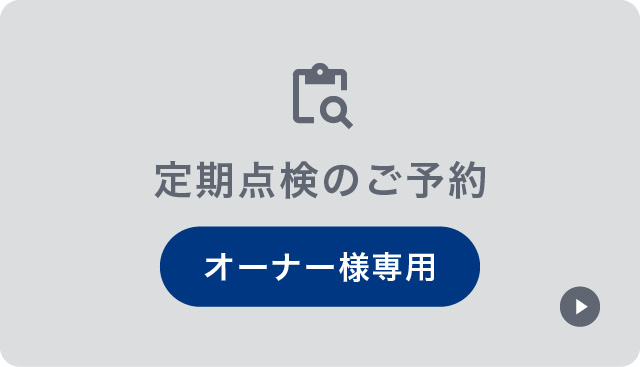 定期点検のご予約
