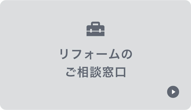 リフォームのご相談窓口