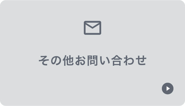その他お問い合わせ