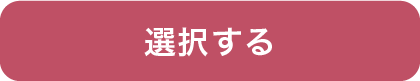 選択する