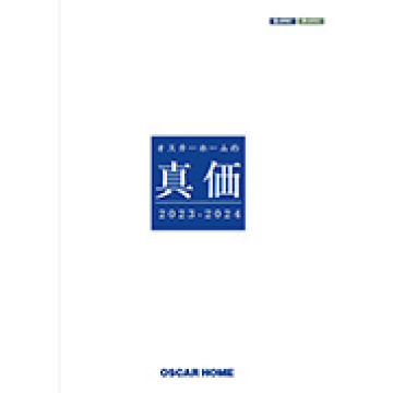 オスカーホームの真価